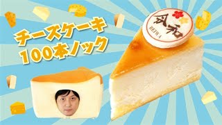 群馬県 チーズケーキファーム 前橋本店 チーズケーキ100本ノック 43本目 By あまちゃんtv スイーツチャンネル Youtube