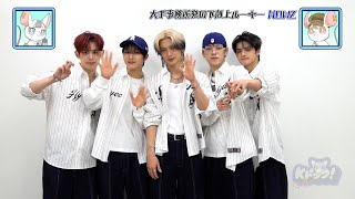 【公式切り抜き】第5世代特集!NOWZからのメッセージVTRが到着⚾️【Kドック!】