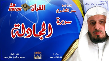 Saad AL Ghamidi - Al mujadilah (HD-58) سعد الغامدي - سورة  المجـادلة
