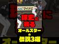 球史に残るオールスターの伝説3選