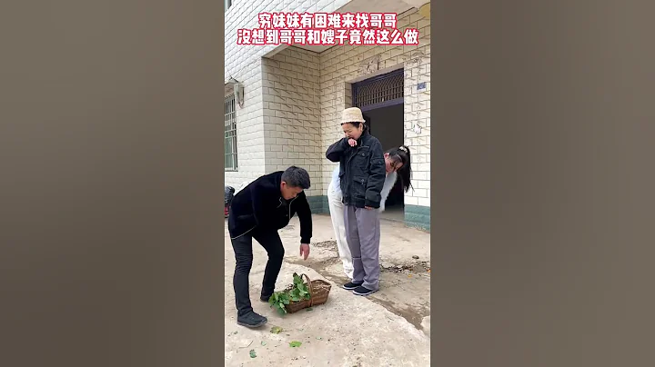 窮妹妹有困難來找哥哥幫忙 沒想到嫂子和哥哥居然這麽做... # 紮心#劇情#人生百態#shorts - 天天要聞