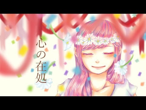 心の在処-やみくろfeat.巡音ルカ/whereabouts of your heart -yamichrome feat. Megurine Luka[original]