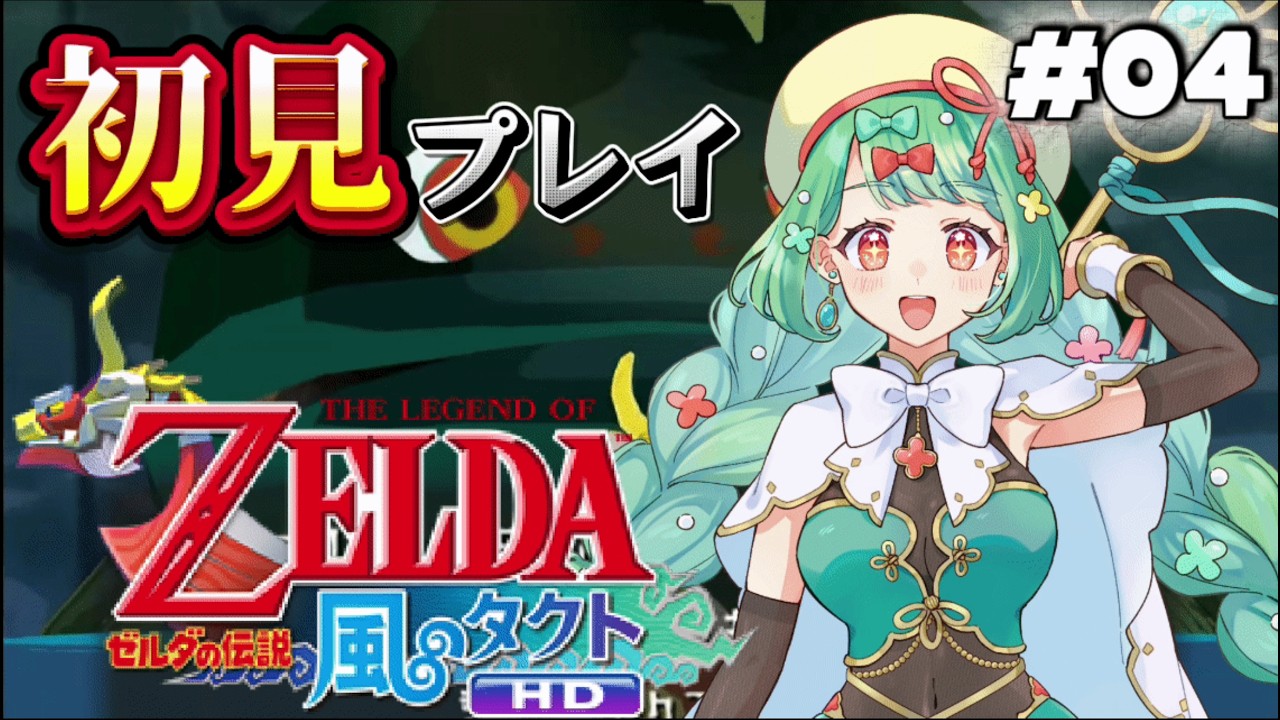 新天地で見つける新たな試練 #04【ゼルダの伝説 風のタクト HD】
