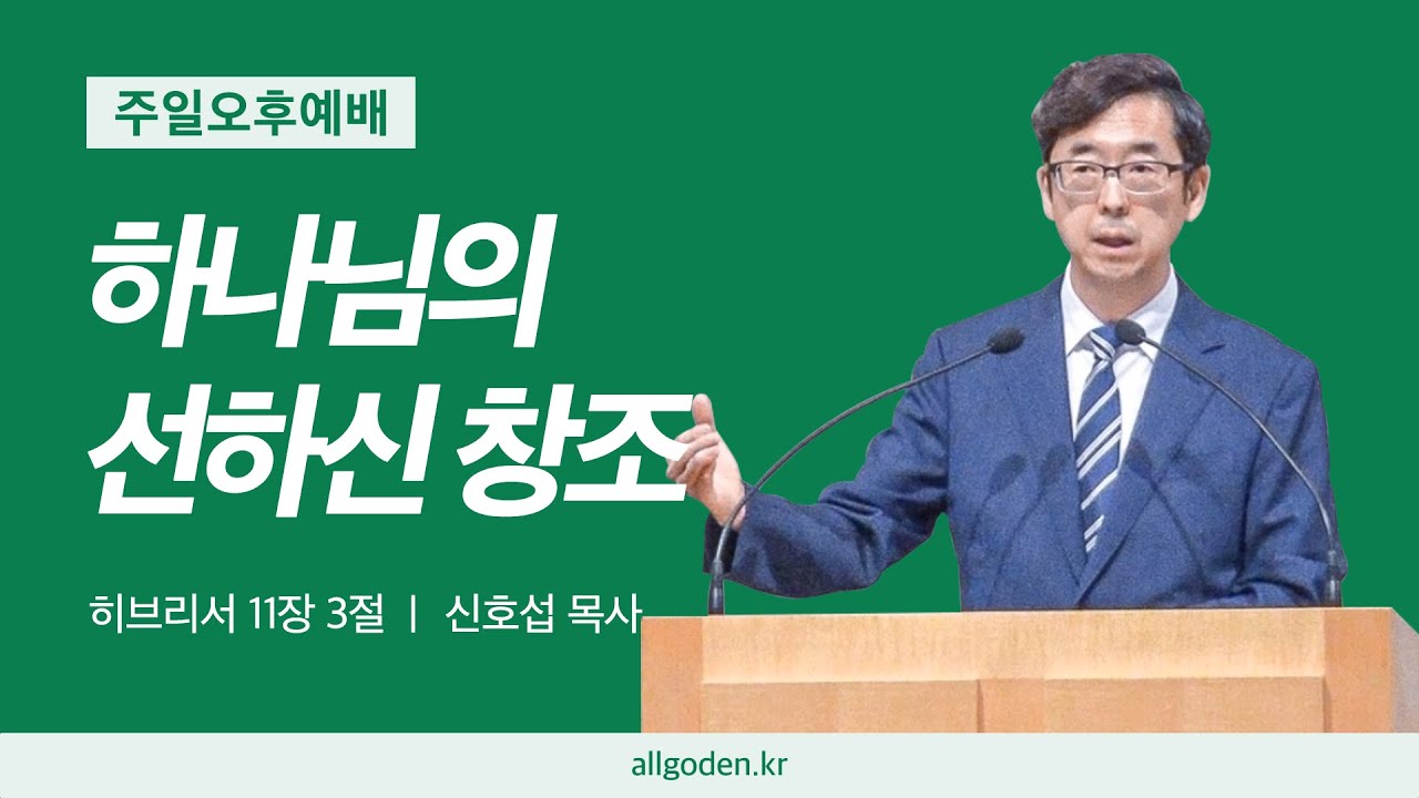 [20260111] 웨스트민스터 대요리문답 강해 9강 "하나님의 선하신 창조" (히브리서 11장 3절)
