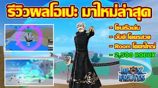 ROBLOX :Blox Fruits Ep.105 รีวิวผลโอเปะ ผลใหม่ล่าสุด สกิลอันติสวยมาก