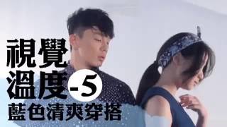視覺溫度-5 藍色清爽穿搭--蘋果日報20160714