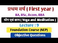 BA Bsc Bcom first year F/C योग एवं ध्यान objective question | 1st year yoga and meditation L.9