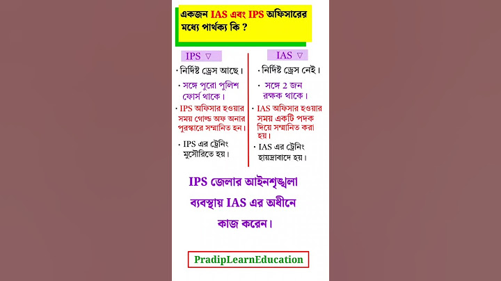একজন IAS এবং IPS অফিসারের মধ্যে পার্থক্য কি? | IAS Vs IPS Officer in Bengali | #gk #bengali #shorts