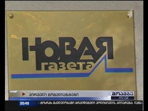 შვედეთში ნობელის კვირეული გაიხსნა