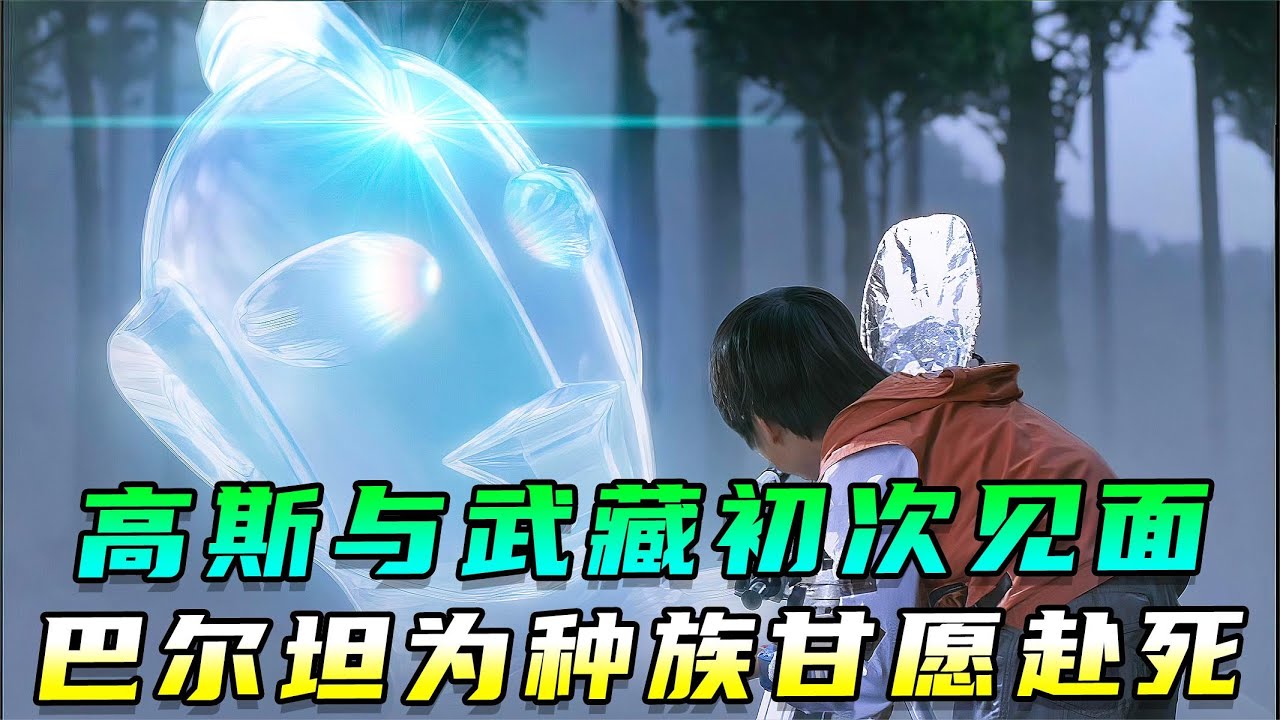 高斯与武藏第一次见面！巴尔坦竟为种族甘愿赴死！