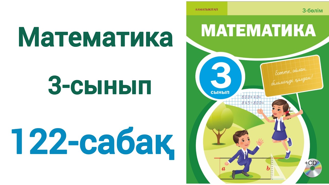 Математика 3 сынып 122 сабақ. Матем 3 сынып 122 сабак. Шығарылу жолымен