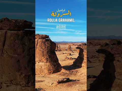 غراميل الرولة أحد أروع التشكيلات الصخريةالتي يرتادها عشاق التصوير والمغامرات في السعودية العلا