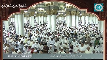الشيخ علي بن عبد الرحمن الحذيفي | سورة الانفطار والزلزلة | صلاة العشاء 29 ذو الحجة 1440 هـ ❤️