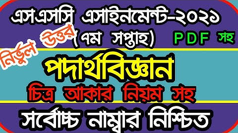 এসএসসি ২০২১ ৭ম সপ্তাহ পদার্থবিজ্ঞান অ্যাসাইনমেন্ট উত্তর | SSC 2021 PHYSICS 7th week Assignment