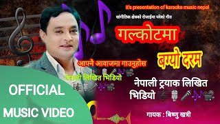 Galkotama  bagyo daram (गल्कोटमा बग्यो दरम  ) by Bishnu Khatri  / New nepali lok karaokes track
