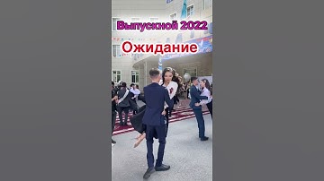 МОЙ ВЫПУСКНОЙ 2022 #shortsvideo #shorts #video #tiktok #снежанаснежок