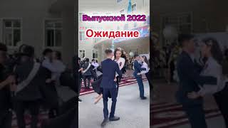 МОЙ ВЫПУСКНОЙ 2022 #shortsvideo #shorts #video #tiktok #снежанаснежок screenshot 1