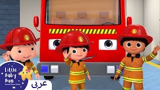 اغاني اطفال | كليب  شاحنة الإطفاء | اغنية بيبي | ليتل بيبي بام | Arabic Kids Song | Fire Truck Song