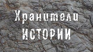 Хранители истории