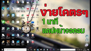 วิธีแคปหน้าจอคอม ง่ายๆ ใน1 นาที ไม่ต้องลงโปรแกรม ง่ายนิดเดียว / วิธีแคปหน้าจอโน๊ตบุค