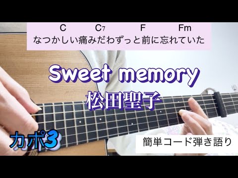 Sweet  memory  /松田聖子/ ギター弾き語りcover