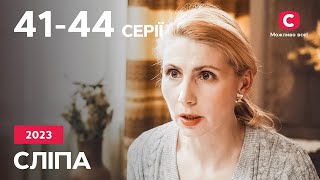 Серіал Сліпа 2023: 41–44 серії | НАЙКРАЩІ СЕРІАЛИ | СЕРІАЛИ УКРАЇНА | СЛІПА | СТБ