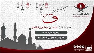 ق للقارئ محمد عبدالعزيز الشامي، من صلاة التراويح - رمضان