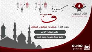ق للقارئ محمد عبدالعزيز الشامي  من صلاة التراويح   رمضان سمعها