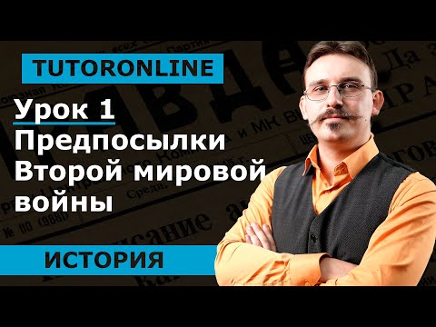 Урок 1 | Предпосылки Второй мировой войны