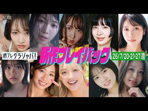 2026/7/27発売＜石田千穂 (STU48)、だにちゃん、ベルちゃん、山﨑おしるこ、七瀬なな、尾茂井奏良、松本玲奈、水野Reta（ミニワチャ）、月山鈴音、水咲優美＞