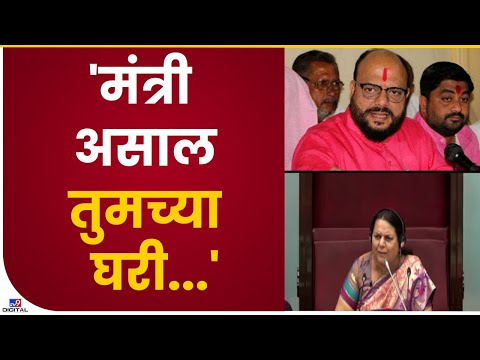 Vidhan Parishad | मंत्री तुमच्या घरी, गोऱ्हेंनी गुलाबराव पाटलांना सुनावलं- tv9