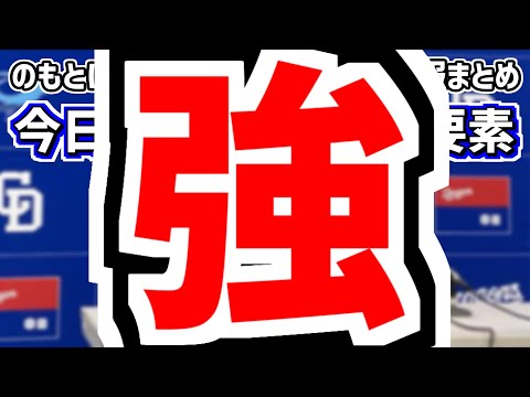 4月10日(水)　のもとけラジオ/今日の中日ドラゴンズ要素　強い！首位攻防戦勝利！5連勝で貯金4！三好 田中幹也 高橋周平 中田翔 細川成也 松葉貴大ら躍動！DeNA戦、ブライト健太4割ファーム広島戦