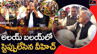 Congress Leader V Hanumantha Rao Funny Dance | Alai Balai | Bandaru Dattatreya | Mirror TV