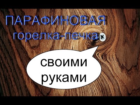 ПАРАФИНОВАЯ горелка-печка,ТЕСТ! (stove burner)