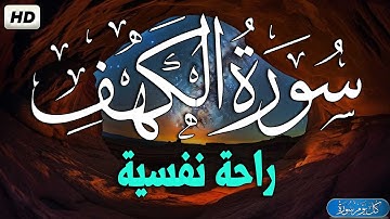 سورة الكهف كامله أجمل تلاوة هادئة في يوم الجمعة 💚قرآن كريم بصوت جميل جداً | القارئ احمد حلاوة