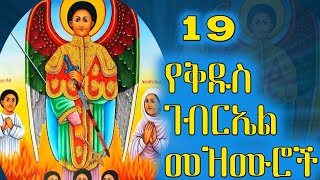 የቅዱስ ገብርኤል መዝሙሮች Ye Kidus Gebriel Mezmur Zemari Habtamu Orthodox Mezmur
