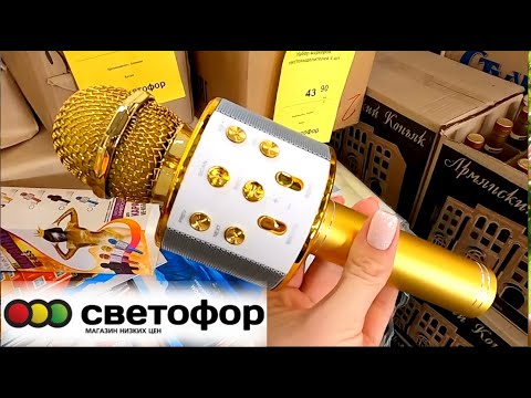 Караоке В Магазине СветофорПродукты, Микрофон Дешевле Фикс Прайс Сентябрь 2020