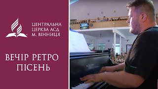 Вечір ретро пісень | Центральна церква АСД Віннці