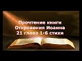Olga Kvasova – СЛУЖЕНИЕ ОНЛАЙН – (ЖИВОЕ СЛОВО) Прочтение книги Откровения Иоанна 21 глава 1-6 стихи.