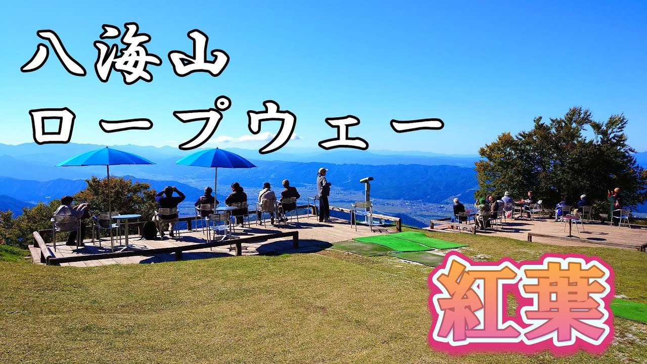 八海山ロープウェー 2025.10.24 紅葉もうちょい⁉