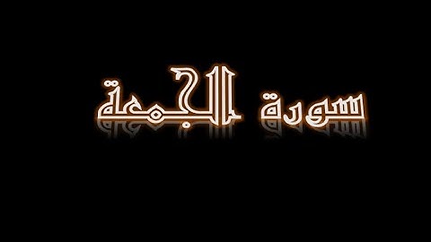 سورة الجمعة 4-6