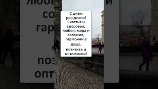 #юмор #смех #ПОЗДРАВЛЕНИЕ с ДНЁМ РОЖДЕНИЯ!  🎁👍💐 #Shorts 6