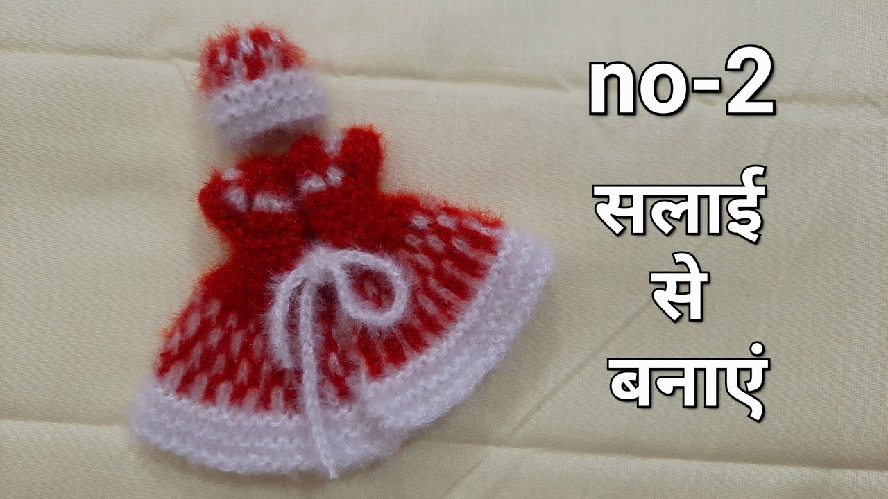 सलाई से बनाएं लड्डू गोपाल जी की सबसे आसान पोशाक for 2-3 no #laddugopalwinterdress #balgopaldress 
