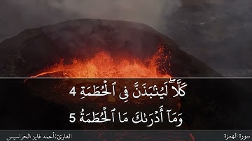 سورة الهمزة كاملة مكتوبة ومسموعة بصوت القارئ احمد الحراسيس