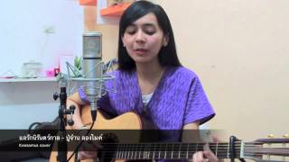 แลรักนิรันดร์กาล - ปู่จ๋าน ลองไมค์  (Keesamus cover) chords