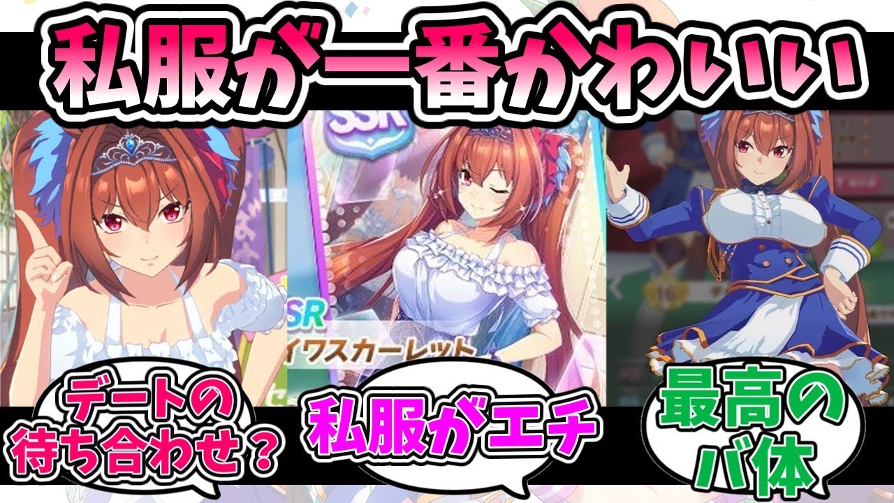 私服がエロかわいいssrダイワスカーレット に対するみんなの反応 ウマ娘プリティーダービー Youtube 私服がエロかわいいssrダイワスカーレット に対するみんなの反応 ウマ娘プリティーダービー Youtube