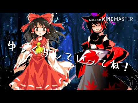 東方PV『狼は赤ずきんに恋をした』