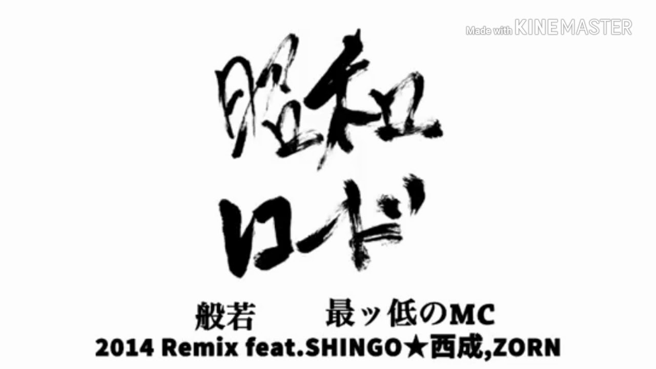 最ッ低のMC　バトルビート