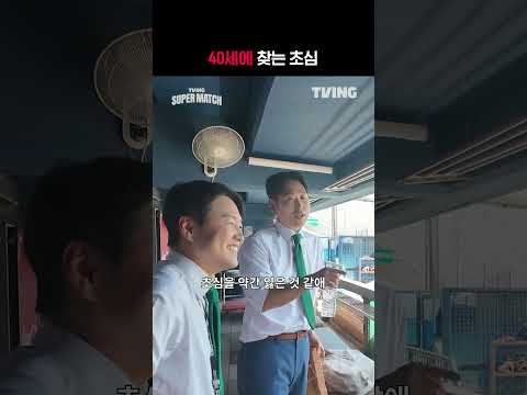 [KBO 리그] 40세에 찾는 초심ㅣ#shortsㅣTVINGSPORTS
