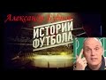 Истории футбола №3. Александр Бубнов